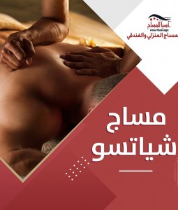 مساج شياتسو 