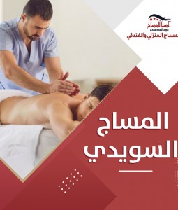  المساج السويدي