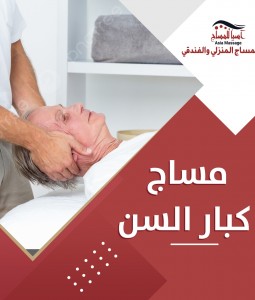 مساج كبار السن