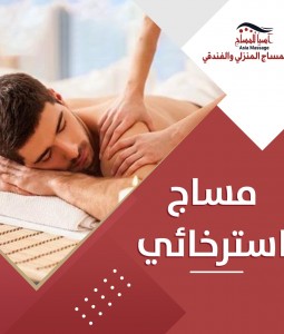 مساج استرخائي